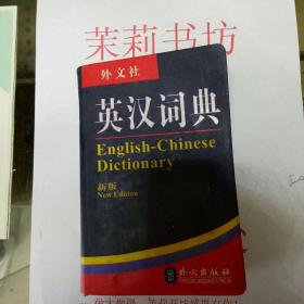 英汉词典