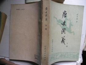 唐史演义 （上 下） 江苏版