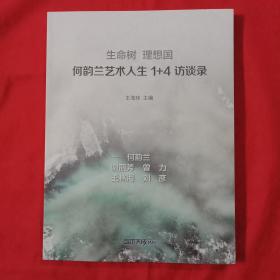 生命树 理想国何韵兰艺术人生1 4访谈录