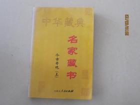 中华藏典   名家藏书   今古奇观（上）