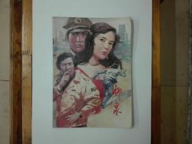 《柳泉》（总第四十一期）通俗文学专号  插图本