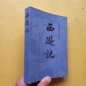 中国古典文学读本丛书：西游记（下册）