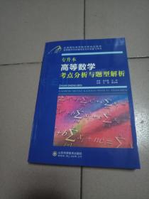 专升本高等数学考点分析与题型解析【仅印3000册·2018年一版一印】b32-9