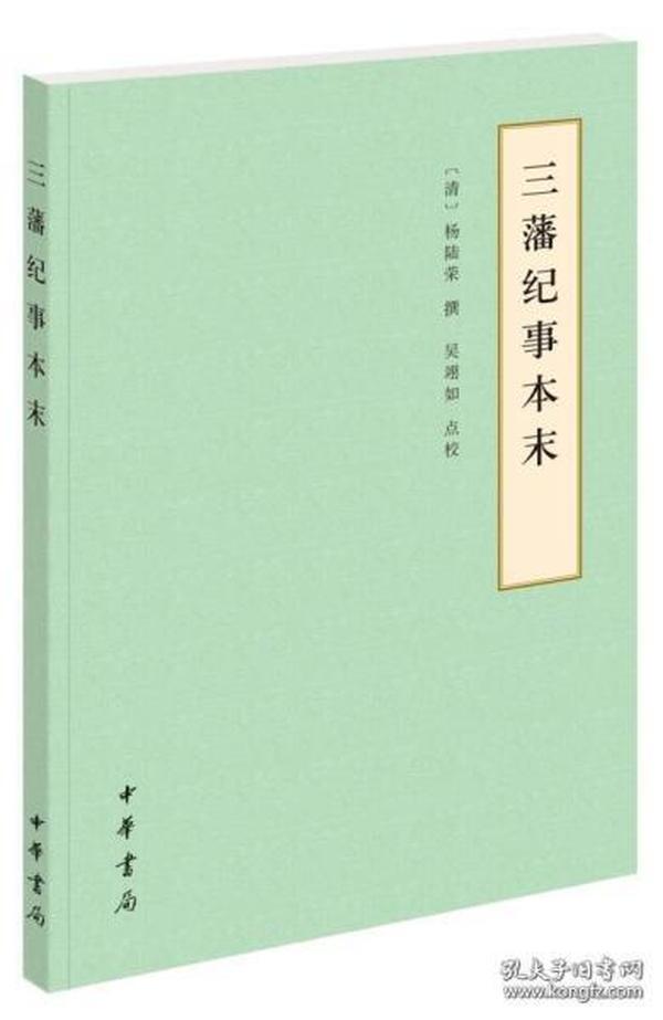 三藩纪事本末（简体）--历代纪事本末（简体横排本）