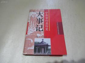 中共金山县历史大事记.（1921.7--1993.4）-----精装.少见版本