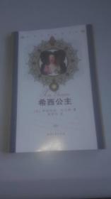 希西公主