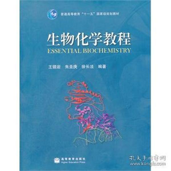 生物化学教程 王镜岩