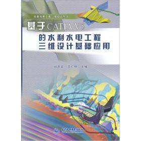 基于CATIA V5的水利水电工程三维设计基础应用