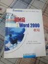 新编中文Word 2000 教程