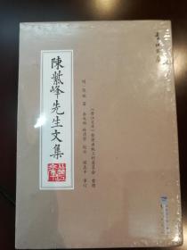 陈紫峰先生文集，平装全三册，晋江文库，全新包邮