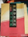 新編學(xué)生百科定義詞典