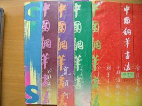 中国钢笔书法  1992年第 2、3、4、6期，1993年 第 2期 5册合售