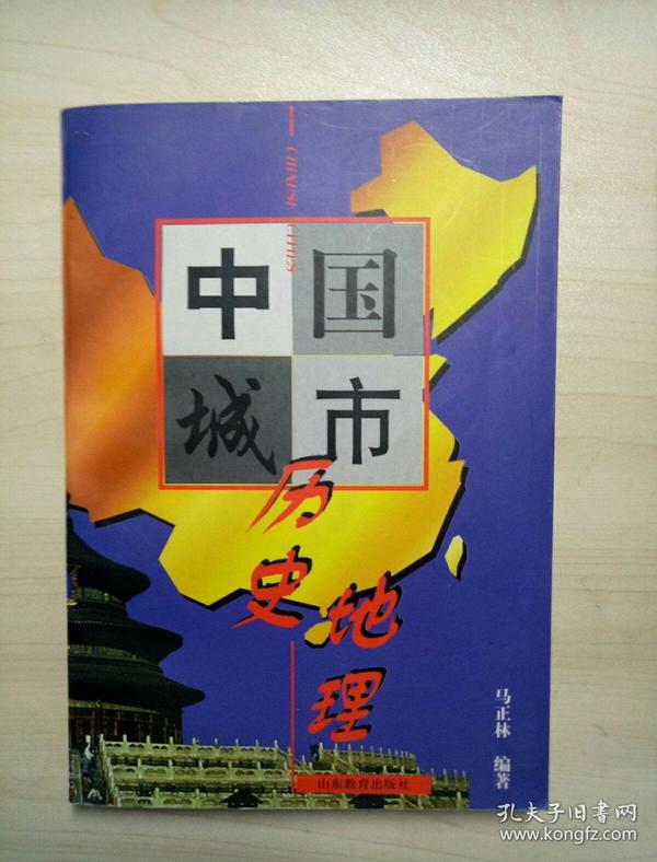 中国城市历史地理