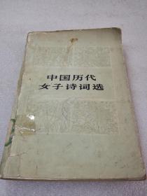 《中国历代女子诗词选》新华出版社 1983年1版1印