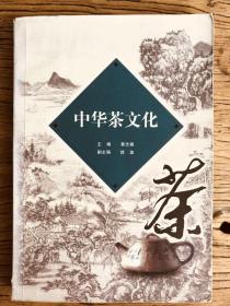 中华茶文化【游修龄做序】