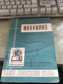 眼科基本知识问答【主编傅武魁签赠予浙江省人民医院老专家李佩铭，李佩铭签名钤印】