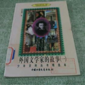 外国文学家的故事.一