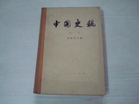 中国史稿（第一册）