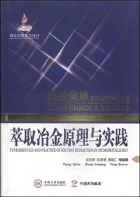 有色金属理论与技术前沿丛书：萃取冶金原理与实践