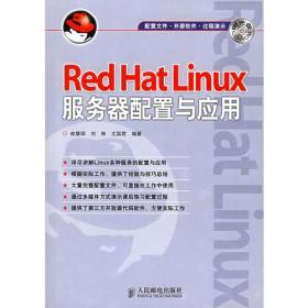 Red Hat Linux服务器配置与应用