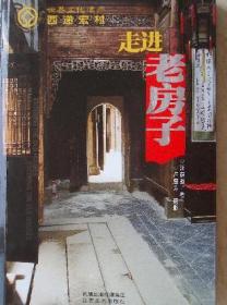 走进老房子：世界文化遗产西递宏村/汪森强 卢庭芳 签名钤印 200509-1版7次