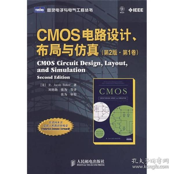 CMOS 电路设计、布局与仿真（第1卷）（第2版）