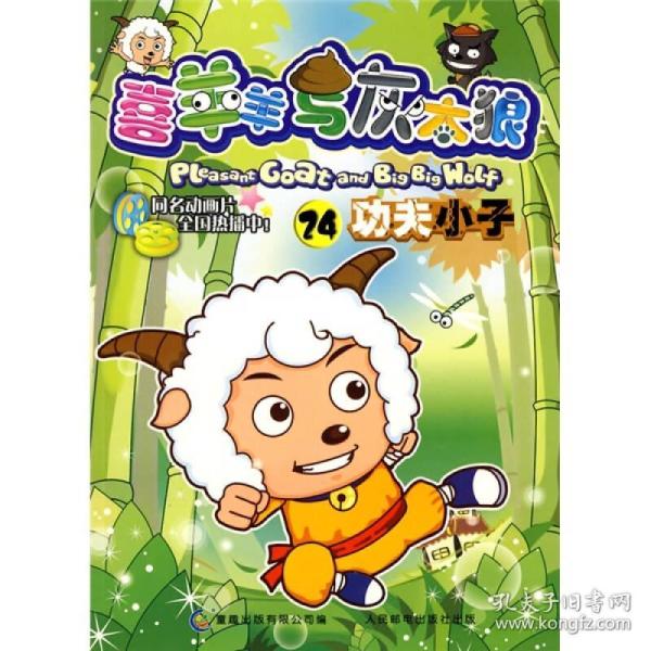 喜羊羊与灰太狼24:功夫小子