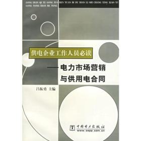 供电企业工作人员必读:电力市场营销与供用电合同