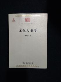 文化人类学