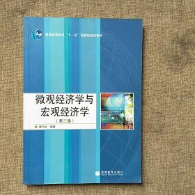 普通高等教育“十一五”国家级规划教材：微观经济学与宏观经济学（第3版）