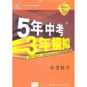 全新正版  2022 中考   5年中考3年模拟：中考科学  浙江专用