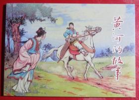 上美首次再版弥足珍贵，连环画，《黄河的故事》王亦秋绘画，上海人民美术出版社，一版一印。=
