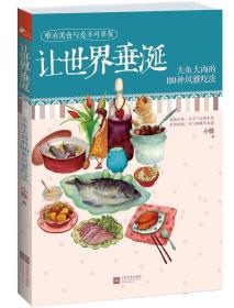 让世界垂涎：大鱼大肉的80种风雅吃法