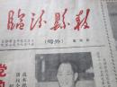 报纸1982年9月1日至1982年12月21日.【临汾县报】【号外】品自定