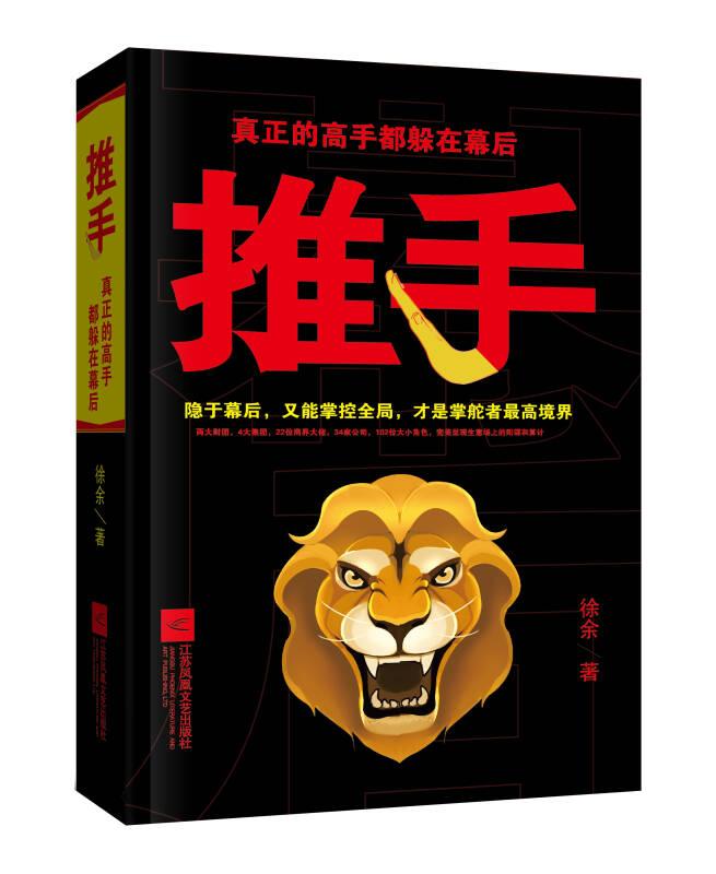 推手:真正的高手都躲在幕后 徐余 江苏文艺出版社