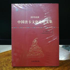 唐卡艺术系列丛书：2015北京 中国唐卡文化论坛文集