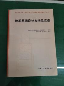 地基基础设计方法及实例