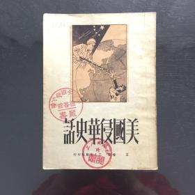 美国侵华史话(1951年)