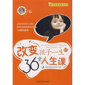 改变孩子一生的36堂人生课