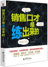 去梯言-销售口才是练出来的