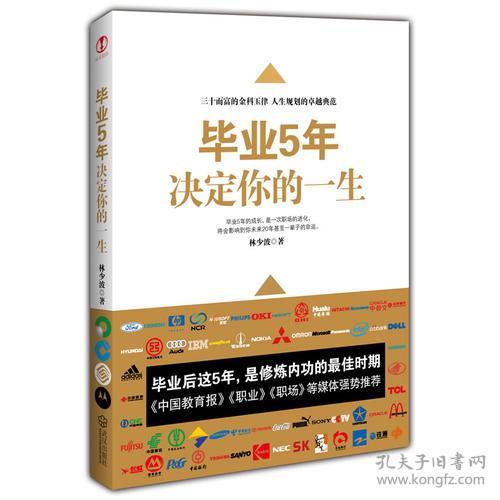 特价现货！毕业5年决定你的一生林少波9787543043794武汉出版社