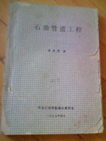 石油管道工程