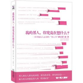 我的男人，你究竟在想什么？：一本幸福女人必读的“男人书”！