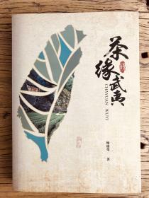 茶缘武夷（武夷茶和历史介绍，巨厚一册，内部刊行，品好）