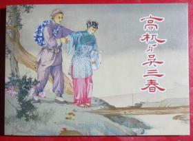 上美首次再版弥足珍贵，连环画，《高机与吴三春》李斯，凌涛，朱元红绘画，上海人民美术出版社，一版一印。