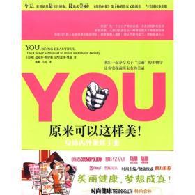 YOU：原来可以这样美！——身体内外兼修手册：Being Beautiful: The Owner's Manual to Inner and Outer Beauty (in Simplified Chinese)