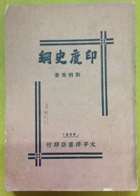 民国15年初版【印度史纲】刘炳荣 著、太平洋书店印行