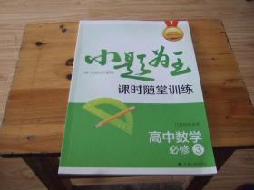 小题为王 课时随堂训练 江苏地区适用 高中数学必修3