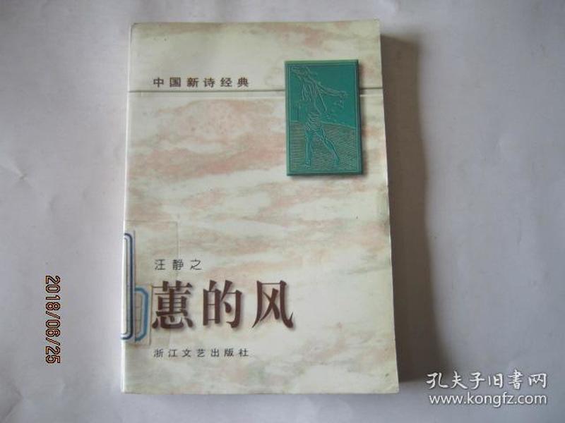 中国新诗经典:蕙的风