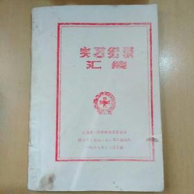 实习医案纪录汇偏（上海第一医学院革委会1967年油印厚册，前有套红最高指示，毛语录。）